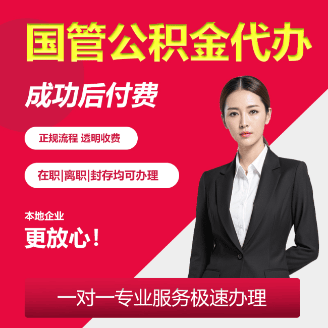 兴隆台国管公积金委托代办