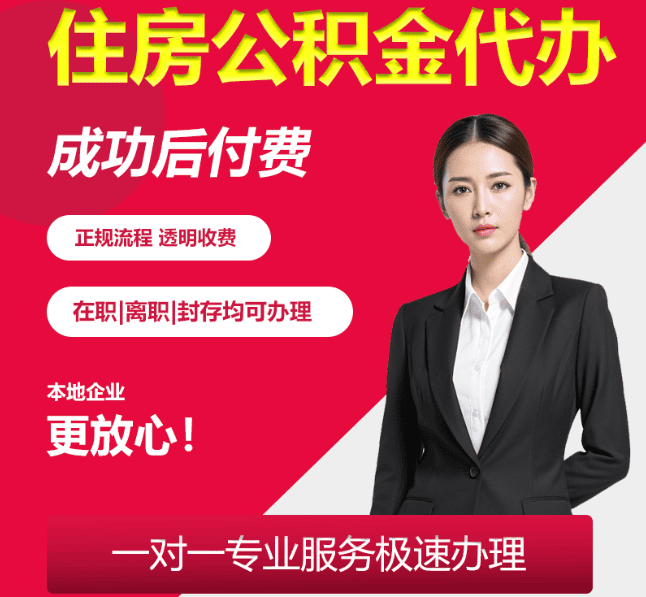 兴隆台住房公积金代办